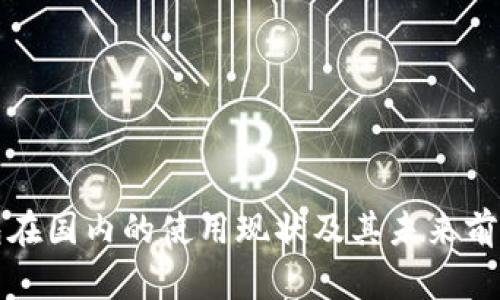 TP钱包在国内的使用现状及其未来前景分析