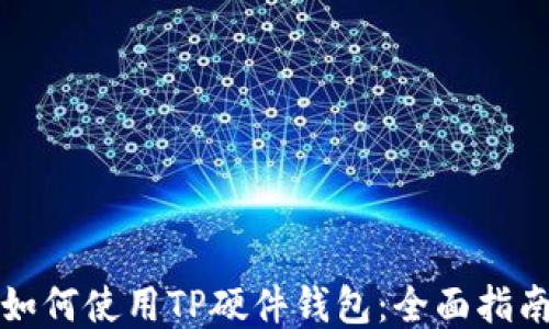
如何使用TP硬件钱包：全面指南