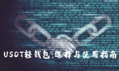 USDT轻钱包：选择与使用指