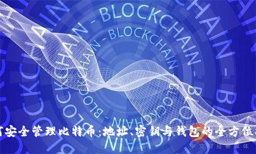 如何安全管理比特币：地址、密钥与钱包的全方位指南