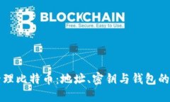 如何安全管理比特币：地