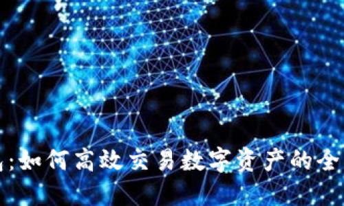 TP钱包：如何高效交易数字资产的全面指南