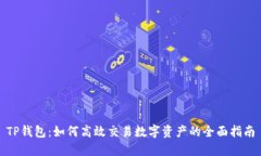 TP钱包：如何高效交易数字