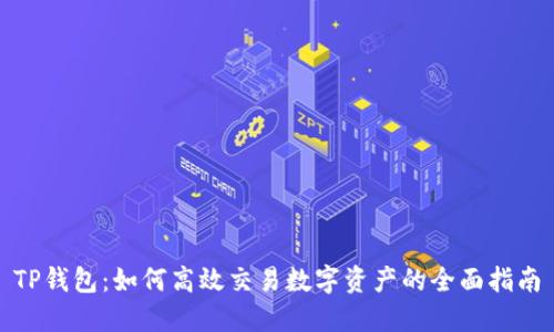 TP钱包：如何高效交易数字资产的全面指南