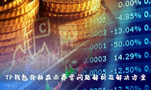TP钱包价格显示异常问题解析及解决方案
