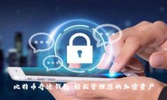 比特币奇迹钱包：轻松管