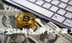 币安如何绑定TP钱包：详细