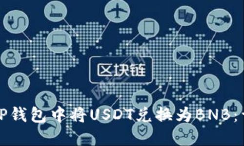 如何在TP钱包中将USDT兑换为BNB：详细指南