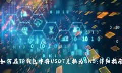 如何在TP钱包中将USDT兑换