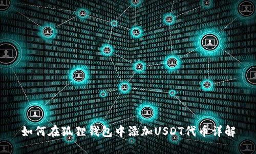 如何在狐狸钱包中添加USDT代币详解