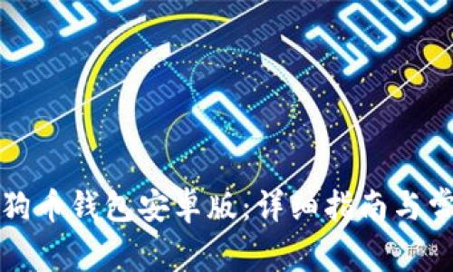 如何下载狗狗币钱包安卓版：详细指南与常见问题解析