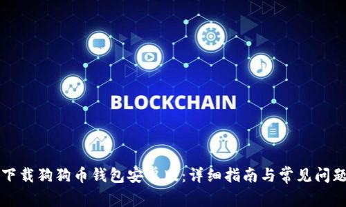 如何下载狗狗币钱包安卓版：详细指南与常见问题解析