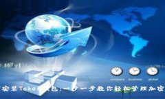如何安装Token钱包：一步一