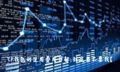  TP钱包的使用费用详解：