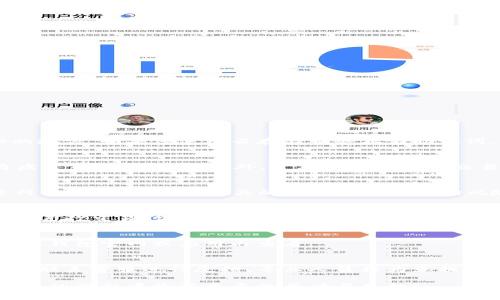 biao ti如何在比特派钱包中添加比特币：详细步骤与常见问题解答/biao ti
比特派钱包, 添加比特币, 比特币转账, 数字货币钱包/guanjianci

随着数字货币的迅猛发展，越来越多的人开始关注如何安全地存储和交易比特币。比特派钱包作为一个功能强大的数字资产管理工具，为用户提供了方便的途径来管理和交易比特币。在本文中，我们将详细介绍如何在比特派钱包中添加比特币，并解决用户在过程中遇到的常见问题。

一、什么是比特派钱包？
比特派钱包是一款专为用户设计的数字货币钱包，支持存储和管理多种主流数字资产，包括比特币、以太坊等。它不仅具备交易功能，还有强大的安全性，用户能更方便地进行数字资产管理。比特派钱包具有友好的用户界面和丰富的功能，可以满足新手和高级用户的需求。用户通过比特派钱包能够轻松地进行资金的充值、提现及交易所查询，极大地方便了数字货币的使用。

二、为什么选择比特派钱包？
1. **安全性高**：比特派钱包采用多重加密技术，确保用户的数字资产安全。其私钥不托管在云端，用户完全掌握自己的资产。在使用中，平台鼓励用户设置二级密码和PIN码，进一步提升安全性。
2. **用户友好的操作**：比特派钱包的界面简单直观，即使是新手用户也能轻松上手。通过清晰的导航菜单，用户能够快速找到所需功能。
3. **多币种支持**：除了比特币，比特派钱包还支持多种其他数字货币，为用户提供了丰富的选择，方便用户进行多元化投资。
4. **实时行情监控**：比特派钱包提供实时的数字货币行情，帮助用户随时掌握市场动态，从而做出及时的投资决策。

三、如何在比特派钱包中添加比特币？
在比特派钱包中添加比特币的过程可以分为几个简单的步骤。本文将为您逐一介绍。

h4步骤一：下载并注册比特派钱包/h4
首先，您需要在手机应用商店（如App Store或Google Play）中搜索“比特派钱包”，下载并安装应用程序。安装完成后，打开比特派钱包。根据提示创建新的钱包，系统会生成一个助记词，请务必妥善保存该助记词，以防丢失。如果您已经拥有钱包，可以选择从备份中恢复。

h4步骤二：选择添加比特币/h4
在您的比特派钱包主页，您将看到一个“添加资产”或“钱包”选项，单击进入。系统会列出支持的数字资产，选择比特币。在这一界面，您可以查看比特币的当前市场价格和其他相关信息。

h4步骤三：获取比特币地址/h4
在比特币的页面上，您将看到“接收”或“充值”选项，单击此选项，您将获得一个比特币地址，这是一个长字符串的字母和数字组合，像是账户识别码。请将此地址提供给发送方，或使用二维码进行扫描。

h4步骤四：发送比特币到您的地址/h4
现在，您需要转账比特币到您的比特派钱包中。可以通过其他钱包、交易所或者个人之间转账。在发送比特币时，请确保填写正确的接收地址，以免资产损失。

h4步骤五：确认到账/h4
转账完成后，您可以在比特派钱包的资产页面查看到账情况。比特币的转账确认通常需要几分钟到几个小时不等，具体时间取决于网络的拥堵程度。

四、使用比特派钱包的注意事项
1. **妥善保管私钥和助记词**：您的数字资产安全主要依赖于这些信息的保密性，如泄露将可能导致资产的损失。
2. **开启二次验证**：如果可能，建议开启二次验证，增强账户的安全性。
3. **定期更新钱包版本**：保持钱包更新到最新版本，以确保使用最新的安全措施和功能。
4. **避免在公开网络下进行交易**：尽量在安全的网络环境中进行数字资产的管理和交易，以降低被盗风险。

五、常见问题解答

h4问题一：我如何找回丢失的存储助记词？/h4
若您丢失了比特派钱包的助记词，您将无法再访问该钱包中的资产。因此，务必在创建钱包时将助记词妥善记录和保存。建议将其纸质记录下来并放在一个安全隐秘的地方。如果您使用云存储服务存储助记词，请确保此账号的安全性，以防止被盗或丢失。

h4问题二：如何确保比特派钱包的安全性？/h4
确保比特派钱包安全的最佳方式是从多个方面入手。首先，设置强密码，并定期更换。启用二步验证增加账户的安全保护。另外，确保手机设备的安全性，定期检查木马病毒或恶意软件。此外，定期查看钱包的交易记录，确定无任何异常行为。

h4问题三：我可以在比特派钱包交易比特币吗？如果可以，如何进行？/h4
是的，您可以在比特派钱包中进行比特币交易。选择“市场”选项，您将看到比特币的实时行情。在您确认交易条件后，可以选择购买或出售比特币。需要注意的是，在进行交易前，请了解相关的交易费用和市场风险。

h4问题四：比特派钱包的手续费是多少？/h4
比特派钱包的交易手续费通常取决于网络的拥堵程度和您的交易金额。一般来说，您可以自定义费用，即选择快或慢的确认速度来调整相关手续费。具体收费标准请在进行交易时进行确认。

h4问题五：比特派钱包支持哪些数字资产？/h4
比特派钱包不仅支持比特币，还支持以太坊、莱特币等多种数字资产。用户可以在钱包中管理多种数字货币，以便于进行投资和交易。具体支持的资产种类可以在比特派钱包官网或应用内查看。

h4问题六：如果我在比特派钱包中遇到技术问题，应该怎么办？/h4
如果您在使用比特派钱包时遇到任何技术问题，首先建议您查看比特派钱包的官方网站或社区论坛，常见问题解答中可能会提供您所需的信息。若问题依然存在，您可联系客服进行反馈，专业人员将为您提供支持。通常情况下，比特派钱包的客服响应时间较快，有效帮助用户解决问题。

通过本文的介绍，相信您对比特派钱包如何添加比特币有了全面的了解。掌握正确的方法，结合安全知识，您就能够更好地管理和交易数字资产。希望您在数字货币投资的旅程中收获更多的成功与乐趣！