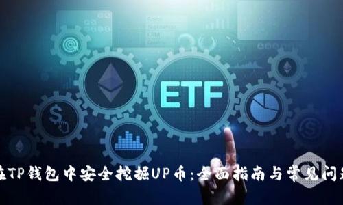 如何在TP钱包中安全挖掘UP币：全面指南与常见问题解答