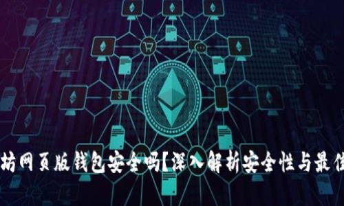 以太坊网页版钱包安全吗？深入解析安全性与最佳实践