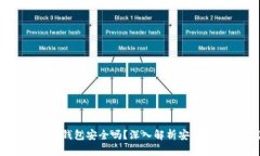以太坊网页版钱包安全吗