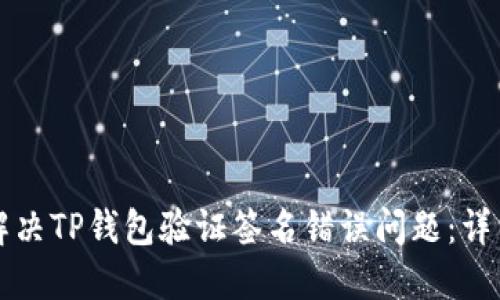 如何解决TP钱包验证签名错误问题：详细指南