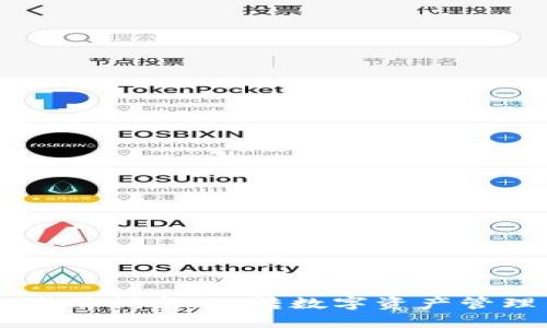 TP钱包使用指南：玩转数字资产管理与交易