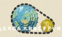 TP钱包使用指南：玩转数字