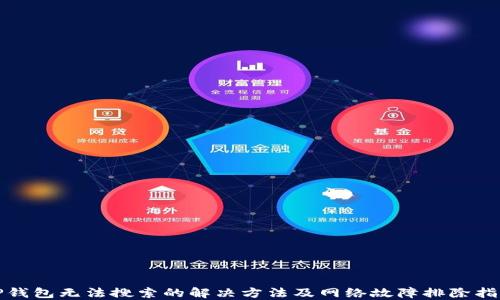 
TP钱包无法搜索的解决方法及网络故障排除指南