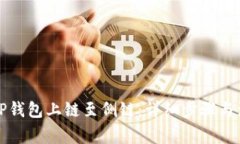 如何将TP钱包上链至侧链：