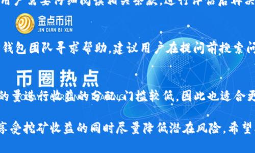   用USDT在TP钱包挖矿安全吗？全面解析与风险提示 / 
 guanjianci USDT, TP钱包, 挖矿, 数字货币 /guanjianci 

近年来，随着区块链技术的发展，数字货币的普及程度不断提高。USDT（泰达币）作为一种稳定币，因其与美元1:1挂钩，受到了广泛的关注和使用。很多用户开始尝试使用USDT进行挖矿，特别是在TP钱包等应用中。然而，这种方式到底安全与否？我们将从多个方面进行详细解析，并探讨潜在的风险。

1. 什么是USDT挖矿？
USDT挖矿主要指通过一定的协议，将持有的USDT存入某个平台，例如TP钱包，以获取额外的收益。这种挖矿方式通常与质押（Staking）有相似之处，用户将自己的数字货币抵押在钱包或平台中，以此换取利息或其他形式的收益。与传统的以算力为基础的挖矿相比，USDT挖矿的门槛较低，适合许多普通用户。

2. TP钱包介绍
TP钱包是一款多功能的区块链资产管理工具，用户可以通过它安全地存储和管理多种数字货币。TP钱包提供了多种挥发性和非挥发性的收益获取方式，包括质押、挖矿等。得益于其便捷的界面和友好的用户体验，其用户基数逐年递增。然而，用户在使用TP钱包进行资金操作时，也应了解可能存在的风险。

3. 用USDT在TP钱包挖矿的安全性分析
使用USDT在TP钱包挖矿的安全性主要取决于几个因素。首先是平台的安全性，TP钱包作为一家知名的数字货币钱包，其安全防护措施主要包括但不限于两步验证、备份恢复以及私钥保护等。此外，平台采用的合约机制也会影响挖矿的安全性，用户应确保使用的合约经过公众审计，并无安全漏洞。

其次，用户自身的安全意识也是一个重要因素。普通用户在操作时常常忽视一些基础的安全措施，例如设置复杂密码、定期更换密码、保持设备安全等，这些都是导致资金风险的常见原因。因此，用户在使用TP钱包进行USDT挖矿前，务必先了解相关的安全知识，确保自己在一个相对安全的环境中进行操作。

4. 风险提示
虽然USDT在TP钱包的挖矿看似是一种相对安全的方式，但仍潜藏一些风险。首先，数字货币的市场波动性很大，虽然是稳定币，但在某些情况下也可能出现价格波动，这种波动可能会影响挖矿收益。其次，TP钱包作为一个中心化的服务提供商，如果平台出现问题，比如遭遇黑客攻击、系统故障等，用户的资金可能会面临损失。

此外，还有潜在的智能合约风险，虽然TP钱包声称合约经过审计，但任何合约都可能存在未知的安全漏洞，这可能会导致用户资金的损失。因此，在选择挖矿项目时，用户应尽量选择知名、经过审计的平台。

5. 如何提高安全性？
为了确保用USDT在TP钱包挖矿的安全性，用户可以采取一些额外的措施。首先，要保持钱包软件的最新版本，及时更新安全补丁，以防范潜在的安全风险。其次，用户应定期检查自身的账户活动，以便及时发现任何异常动向。

另外，在进行大额操作时，最好分散投资，避免将全部资产集中在一个平台风险过大。此外，建议用户定期进行资产搬迁，将长时间不动的资金移至冷钱包中，降低在线暴露的风险。

6. 常见问题解答
在讨论用USDT在TP钱包挖矿的过程中，用户可能会遇到的一些问题包括：

问题一：用USDT挖矿收益如何计算？
用USDT挖矿的收益一般由几个因素决定，包括挖矿的年化收益率、质押的金额以及质押的时间。用户可以在TP钱包上查找当前的年化收益率，进行计算。此外，某些项目会根据网络的状态，实时动态调整收益率，用户需留意相关信息的更新。

问题二：TP钱包是否支持多种挖矿币种？
TP钱包支持多种数字货币的挖矿和质押，包括主流的比特币、以太坊等，但是具体支持的币种会因市场变化而有所调整。用户在进行挖矿时，应查看TP钱包的官方公告，以获取最新信息。

问题三：挖矿过程中是否需要支付手续费？
在TP钱包进行USDT挖矿时，用户可能需要支付一定的手续费。这些费用包括网络手续费和平台服务费。具体手续费标准可在TP钱包的官方网站上查询。消费者在决定挖矿之前，需详细了解相关费用，以便计算真实收益。

问题四：是否可以提前赎回USDT？
TP钱包的USDT挖矿一般支持提前赎回，但具体规则和条件可能会因项目而异。提早赎回可能会导致收益损失或者付出额外的手续费，因此用户需要仔细阅读相关条款，进行评估后再决定是否提前赎回。

问题五：TP钱包的客户支持如何？
TP钱包提供了多种客户支持渠道，包括在线客服、邮件支持和社区论坛。用户如在使用过程中遇到任何问题或疑惑，均可通过这些渠道向TP钱包团队寻求帮助。建议用户在提问前搜索问题的已有解答，以便节省时间。

问题六：USDT挖矿与传统加密货币挖矿有什么区别？
USDT挖矿与传统的比特币等加密货币挖矿的最大区别在于，传统挖矿需要依赖于庞大的计算能力来解密块链，而USDT挖矿则是基于持币的量进行收益的分配，门槛较低，因此也适合更多普通用户。此外，USDT的价值相对稳定，用户面临的市场波动性风险相对较小。

综上所述，虽然用USDT在TP钱包挖矿的安全性受到多重因素的影响，但只要用户保持理性投资、增强安全意识、及时关注市场动态，就能在享受挖矿收益的同时尽量降低潜在风险。希望本文能够帮助到对USDT挖矿感兴趣的朋友们。