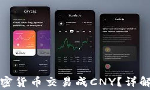
如何通过TP钱包将加密货币交易成CNY？详解交易流程及注意事项