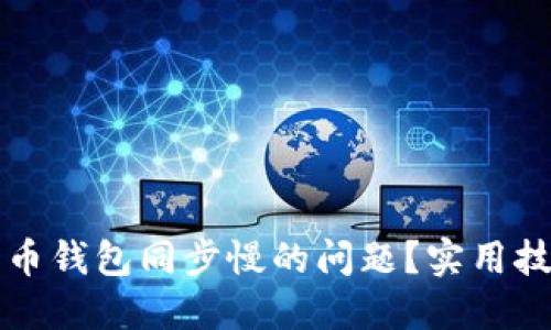如何解决狗狗币钱包同步慢的问题？实用技巧与最佳实践
