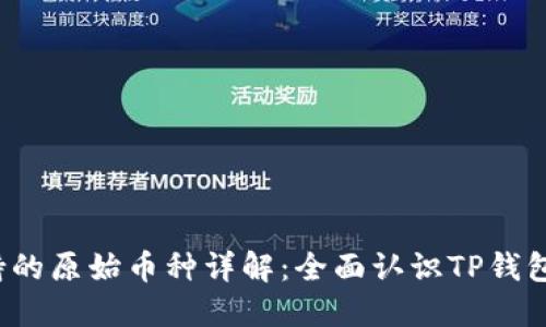  TP钱包支持的原始币种详解：全面认识TP钱包的币种选择