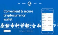  TP钱包支持的原始币种详