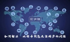 如何解决犇比特币钱包无
