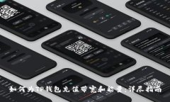 如何为TP钱包充值带宽和能