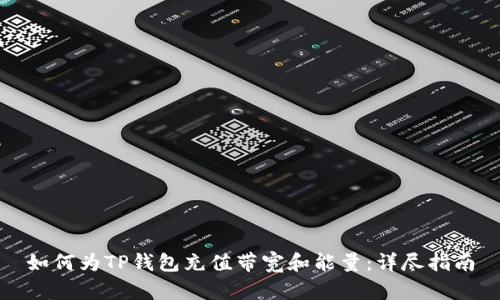 如何为TP钱包充值带宽和能量：详尽指南