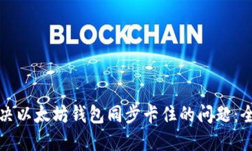 如何解决以太坊钱包同步卡住的问题：全面指南