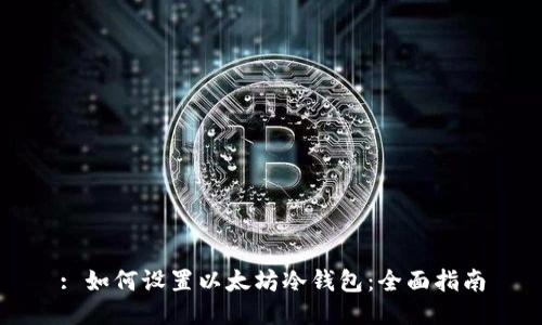 : 如何设置以太坊冷钱包：全面指南