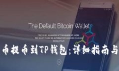 如何将数字货币提币到T