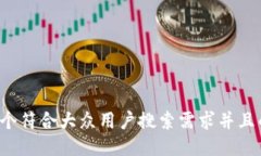 思考一个符合大众用户搜