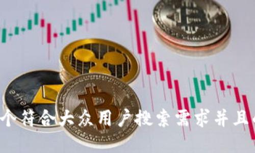 思考一个符合大众用户搜索需求并且的，放进