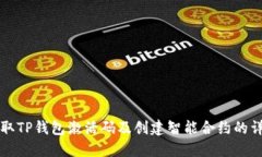 如何获取TP钱包激活码及创