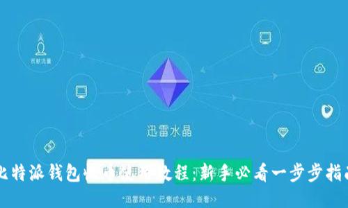 比特派钱包收币使用教程：新手必看一步步指南
