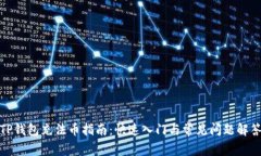 TP钱包充法币指南：快速入
