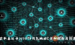 如何获取泰达币（USDT）钱