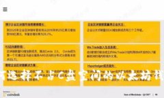 如何选择不占C盘空间的以