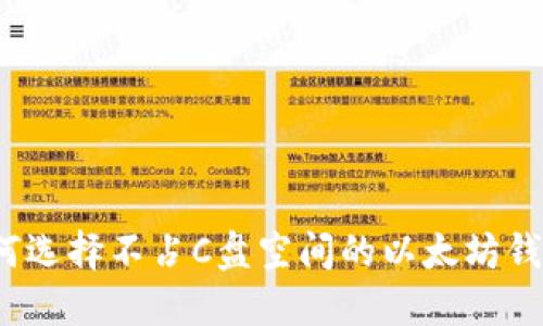 如何选择不占C盘空间的以太坊钱包？