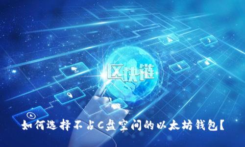 如何选择不占C盘空间的以太坊钱包？