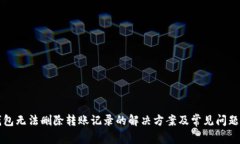 TP钱包无法删除转账记录的