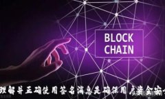  在比特币钱包中实现安全
