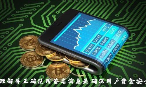   
在比特币钱包中实现安全性：签名消息的作用与实践  

关键词  
比特币钱包, 签名消息, 区块链技术, 数字货币安全/guanjianci  

比特币作为一种去中心化的数字货币，其安全性一直是用户关注的问题。在使用比特币钱包进行日常交易时，确保资金安全是至关重要的。而签名消息则是用户在比特币钱包中实现这一目标的重要手段之一。本文将详细探讨比特币钱包中的签名消息功能、其重要性以及使用实践。

1. 什么是比特币钱包？  
比特币钱包是一种存储、管理和交易比特币的工具。钱包的类型有很多种，包括软件钱包、硬件钱包和纸钱包等。每种钱包都有其独特的特点和用法。  
软件钱包是以应用程序的形式存在，用户可以在电脑或手机上安装软件来管理比特币。硬件钱包则是专门的设备，用于离线存储比特币，以减少网络攻击的风险。纸钱包则是将私钥和公钥打印在纸上，绝对离线，具有相当高的安全性。  
比特币钱包不仅可以存储比特币，还允许用户发送和接收比特币。用户使用公钥接收比特币，而使用私钥进行交易，确保只有拥有私钥的人才能支配钱包中的比特币。而正是私钥的安全性，决定了比特币钱包的安全性。

2. 签名消息的定义与原理  
签名消息是指用户使用自己的私钥对一段消息进行数字签名，生成一个唯一的签名值。这个过程的主要目的是证明消息的来源和完整性，确保消息没有被篡改。  
在比特币网络中，数字签名是通过椭圆曲线数字签名算法（ECDSA）实现的。首先，用户使用私钥对交易信息进行签名。接收到签名的其他人可以使用对应的公钥验证该签名，以确保该消息确实是由持有私钥且拥有特定地址的人所发送的。  
签名消息除了用于交易验证外，用户还可以使用它来证明他拥有某个比特币地址的控制权。例如，用户可以向其他方发送一段消息以及对应的签名，以证明他拥有该地址，也即可以为这一地址执行各项操作，如转账等。

3. 签名消息在比特币钱包中的应用  
签名消息作为一种安全机制，在比特币钱包中发挥着多种重要作用。主要包括账户控制、信息验证以及防止欺诈等。  
首先，通过签名消息，用户可以证明自己拥有与特定地址相对应的私钥，这在进行交易，特别是公开或第三方交易时非常重要。当用户需要向交易所或第三方证明其拥有某个地址时，可以通过发送一条签名消息来实现。  
其次，签名消息可以用来验证信息的完整性。在进行任何交易或交换信息时，签名消息能够确保信息没有被篡改，防止信息欺诈。例如，在进行智能合约或去中心化应用（DApp）交易时，用户可以使用签名消息确认交易的真实性。

4. 如何在比特币钱包中生成并使用签名消息  
生成和使用签名消息需要一些简单的步骤，不同的比特币钱包可能会有细微的差异，但主要步骤如下：  
ol  
listrong选择一个比特币钱包：/strong用户可以选择自己常用的钱包，如 Bitcoin Core、Electrum、或者是硬件钱包等。/li  
listrong找到签名消息功能：/strong在钱包的界面中，通常可以找到一个选项，称为“签名消息”或类似名称。/li  
listrong输入消息内容：/strong在签名消息的界面，用户输入需要签名的文本信息。这可以是任何自定义的消息。/li  
listrong选择地址：/strong用户需选择要使用的比特币地址，这个地址应当与想要发送消息的私钥对应。/li  
listrong生成签名：/strong点击确认后，钱包会自动使用该地址对应的私钥进行签名，并返回一个签名值。/li  
listrong共享签名消息：/strong用户可以将签名后的消息及其对应的签名值一起发送给需要验证的人。/li  
/ol  
通过这样的方式，用户能够轻松GEN生成和使用签名消息来增强比特币交易的安全性。

5. 签名消息的安全性和注意事项  
虽然签名消息可以提供一定额外的安全性，但仍需关注一些安全隐患。  
首先，私钥的保护是至关重要的。如果黑客或恶意软件获取了用户的私钥，就可以在不知道用户的情况下频繁进行交易。因此，用户应确保私钥的安全存储，例如使用硬件钱包或保存在离线的安全位置。  
其次，用户需要确保签名消息的内容没有被篡改。这意味着在发送签名消息之前，确保所有内容准确无误，以免错误生成的签名消息导致不必要的损失。  
此外，尽量避免在公共场合共享私钥或签名消息。如果需要向第三方发送签名消息，一定要确保对方的身份可信，避免信息落入诈骗者之手。

6. 可能的相关问题与解答  
在使用比特币钱包和签名消息的过程中，用户可能会遇到一些常见问题。以下是六个相关问题的详细解答：  
ol  
listrong签名消息是否可以被伪造？/strong/li  
签名消息利用私钥进行签名，只有持有对应的私钥的人才能生成有效的签名。因此，伪造签名消息对于外部人士来说几乎是不可能的。这为用户提供了完好的安全保障。  
然而，如果用户的私钥被泄露或被盗，黑客则可使用该私钥伪造签名。因此，确保私钥安全是防止伪造签名的重要前提。  
/ol  
ol start=